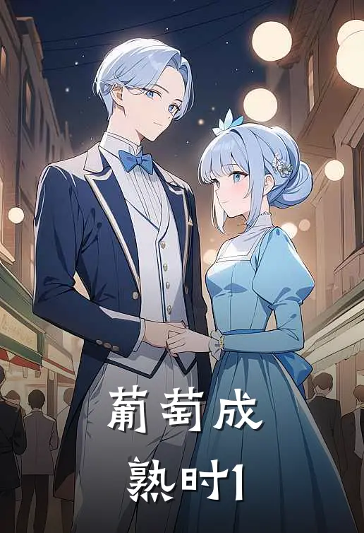 葡萄成熟时1