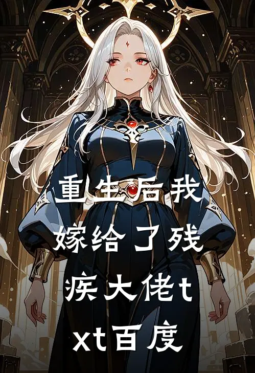 重生后我嫁给了残疾大佬txt百度