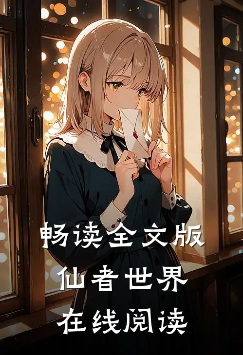 畅读全文版仙者世界在线阅读
