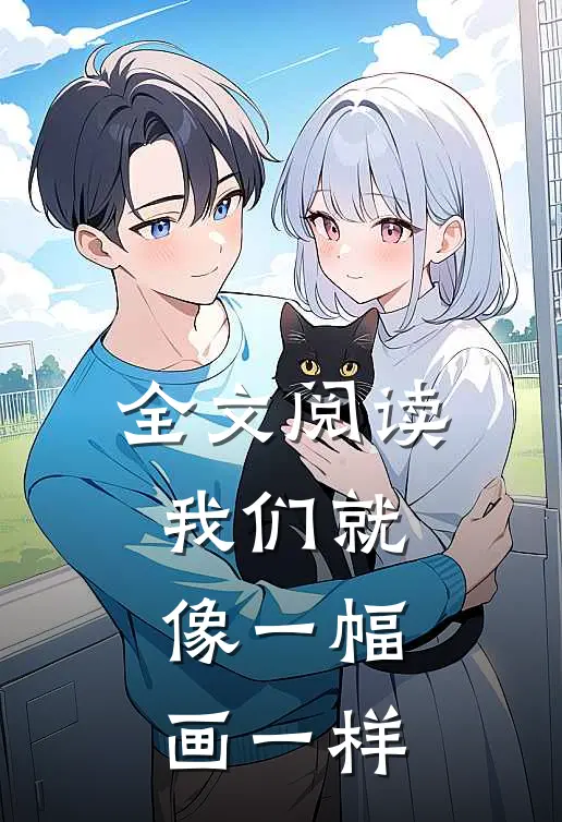 全文阅读我们就像一幅画一样