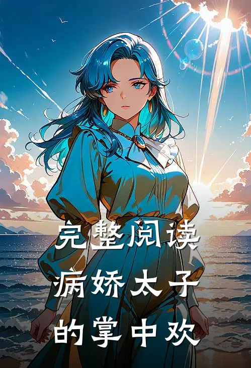 完整阅读病娇太子的掌中欢