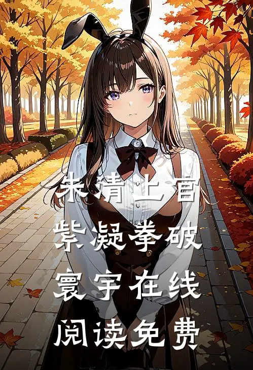朱清上官紫凝拳破寰宇在线阅读免费