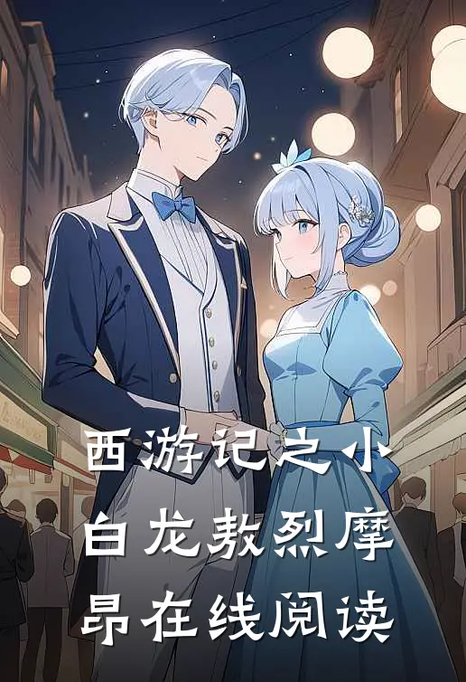 西游记之小白龙敖烈摩昂在线阅读