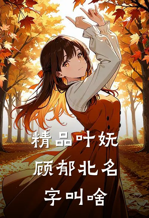 精品叶妩顾郁北名字叫啥
