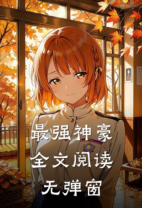 最强神豪全文阅读无弹窗