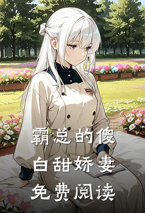 霸总的傻白甜娇妻免费阅读