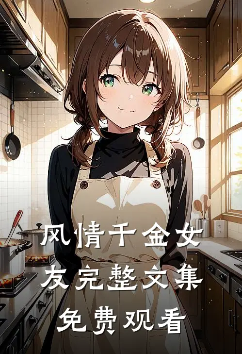 风情千金女友完整文集免费观看