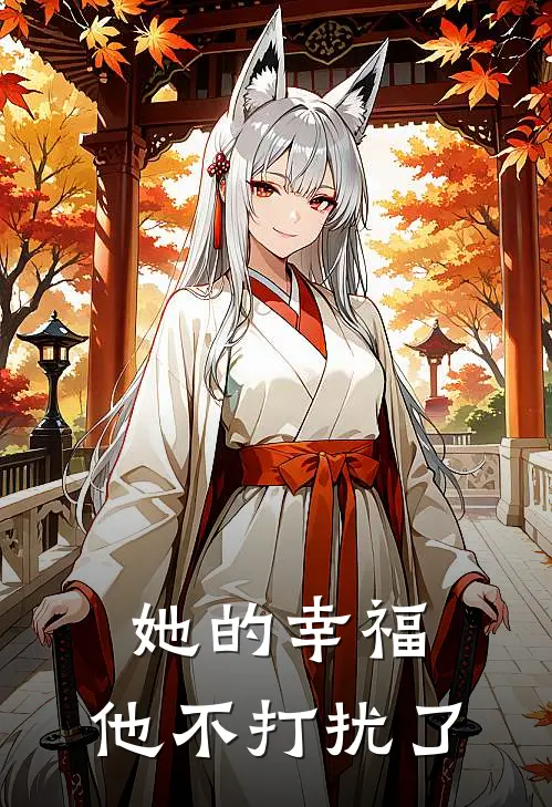 她的幸福,他不打扰了