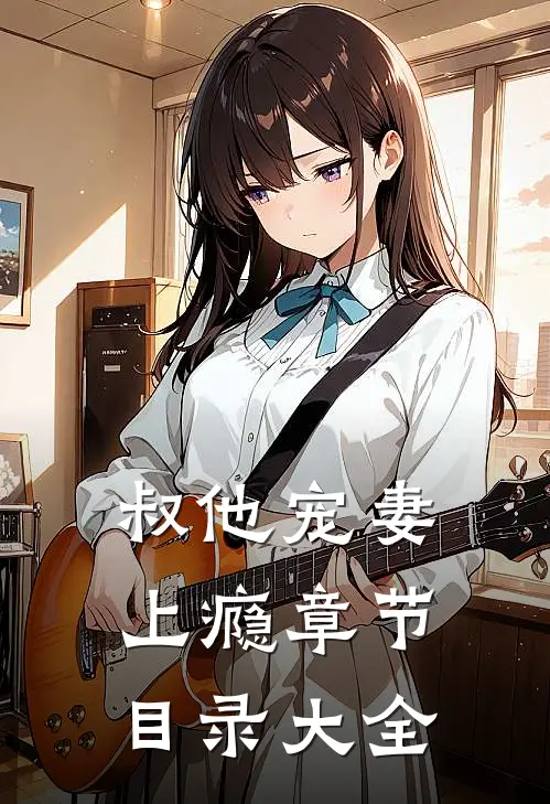 叔他宠妻上瘾章节目录大全