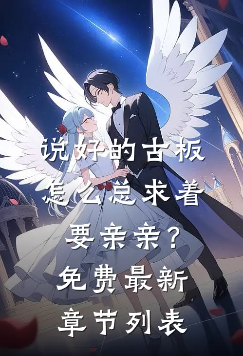 说好的古板，怎么总求着要亲亲？免费最新章节列表