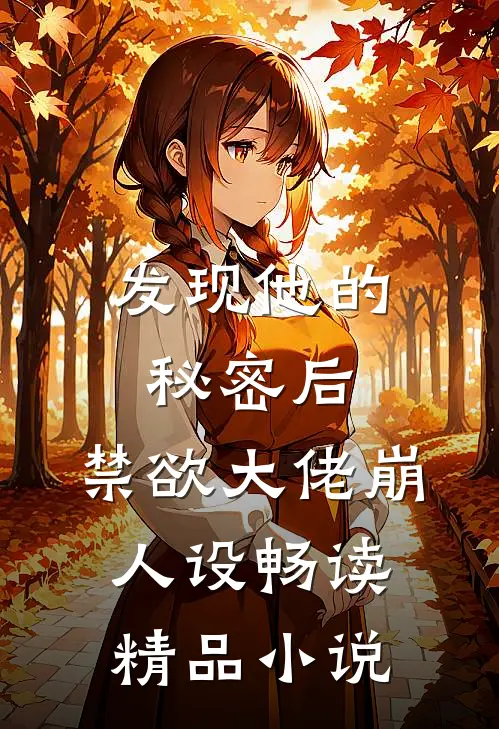 发现他的秘密后，禁欲大佬崩人设畅读精品小说