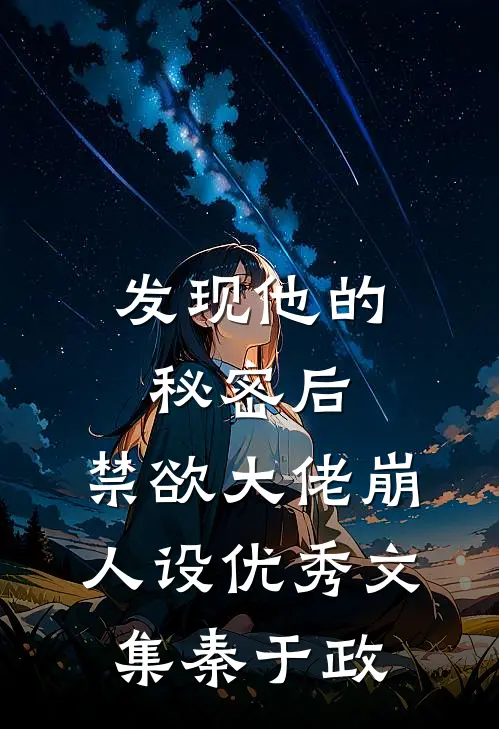 发现他的秘密后，禁欲大佬崩人设优秀文集秦于政