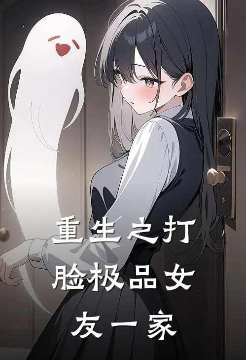重生之打脸极品女友一家人