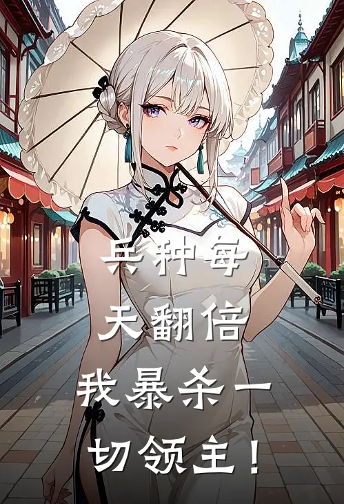 兵种每天翻倍，我暴杀一切领主！