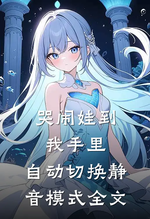 哭闹娃到我手里，自动切换静音模式全文