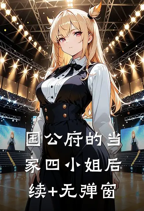 国公府的当家四小姐后续+无弹窗