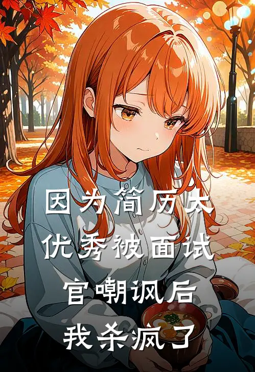 因为简历太优秀被面试官嘲讽后，我杀疯了