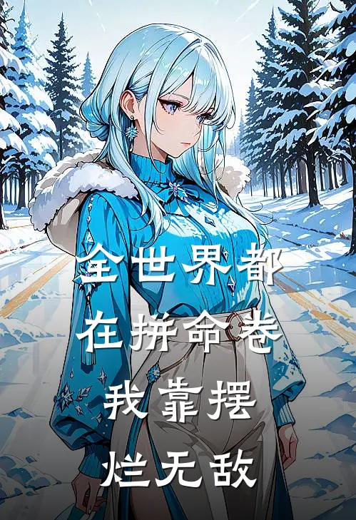 全世界都在拼命卷，我靠摆烂无敌