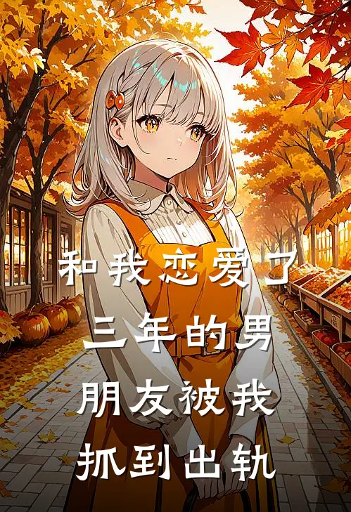 和我恋爱了三年的男朋友被我抓到出轨该怎么办