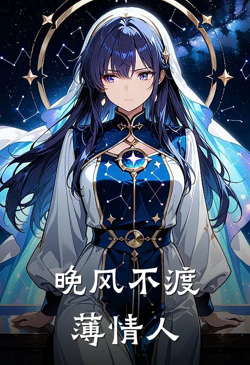晚风不渡薄情人孟淮序