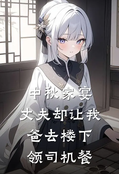中秋家宴,丈夫却让我爸去楼下领司机餐厅吃饭