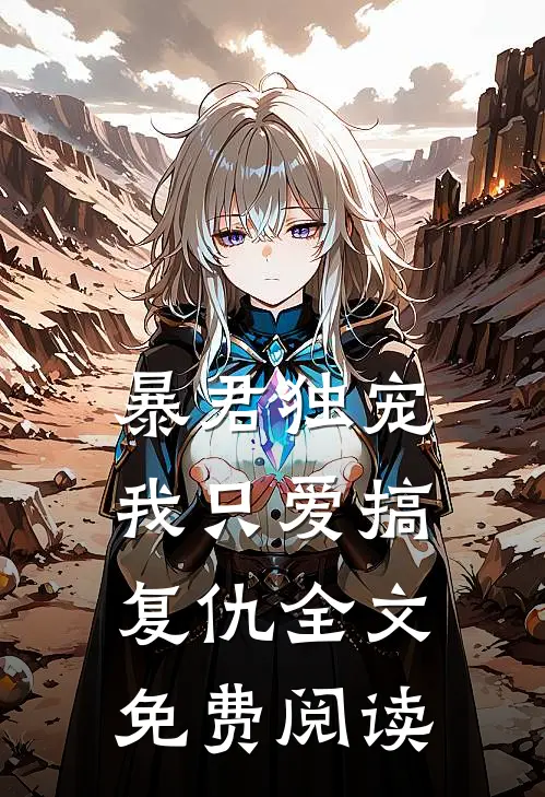 暴君独宠，我只爱搞复仇全文免费阅读