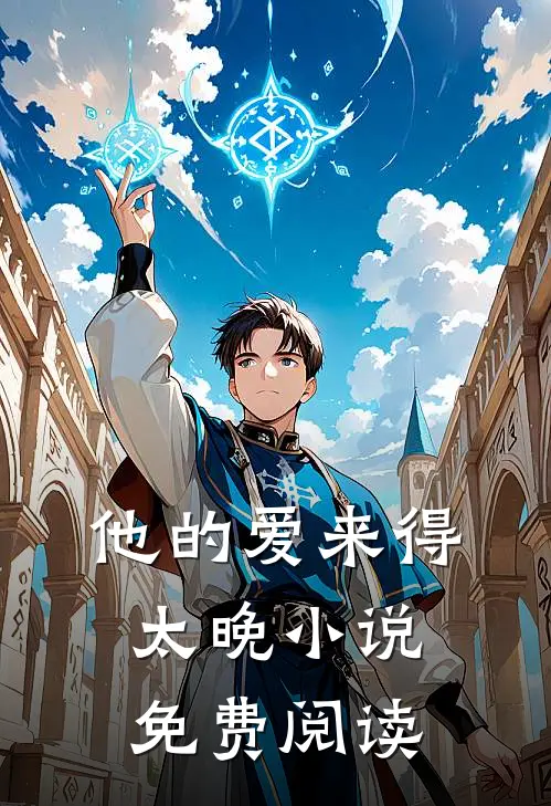 他的爱来得太晚小说免费阅读