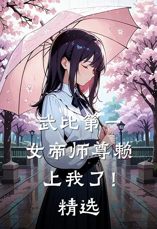 武比第一，女帝师尊赖上我了！精选