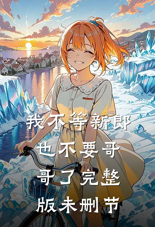 我不等新郎，也不要哥哥了完整版未删节