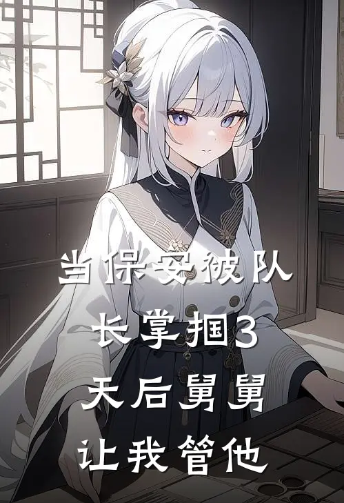 当保安被队长掌掴3天后舅舅让我管他