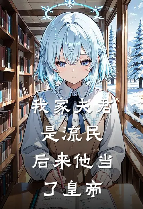 我家夫君是流民，后来他当了皇帝