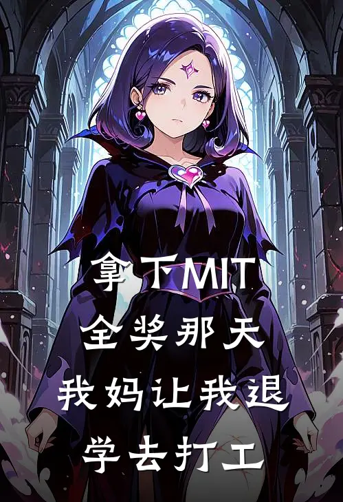 拿下MIT全奖那天，我妈让我退学去打工