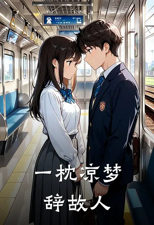 一枕凉梦辞故人