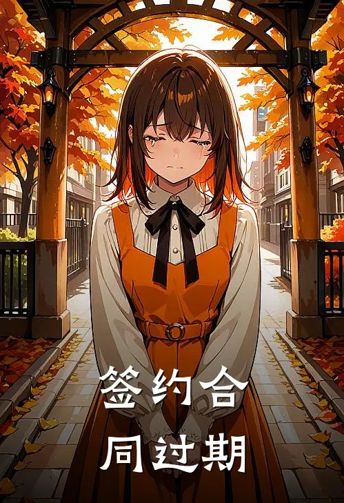 签约合同过期