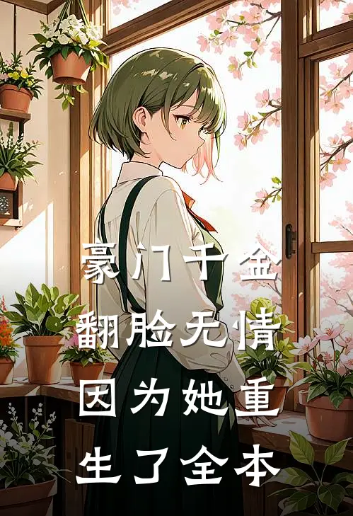 豪门千金翻脸无情，因为她重生了全本