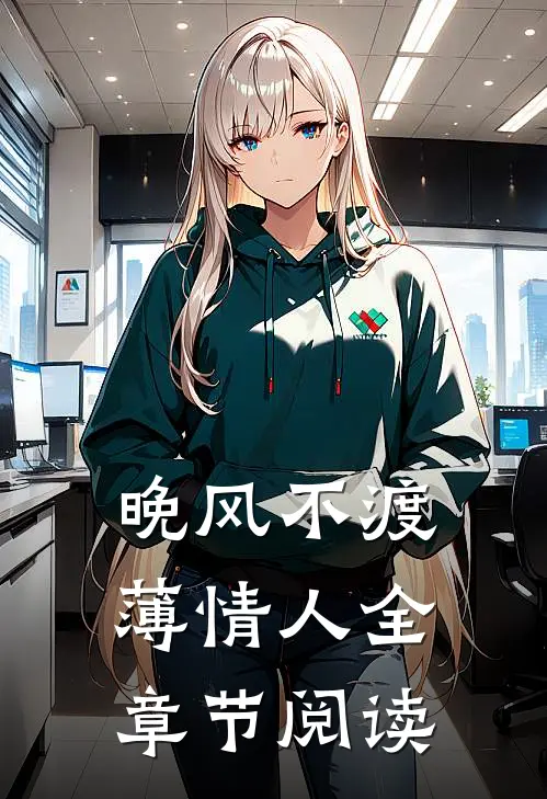 晚风不渡薄情人全章节阅读