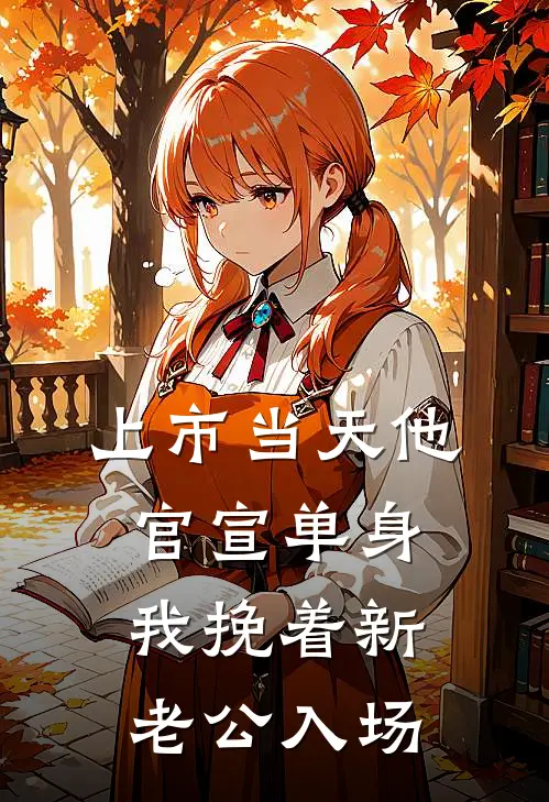 上市当天他官宣单身，我挽着新老公入场