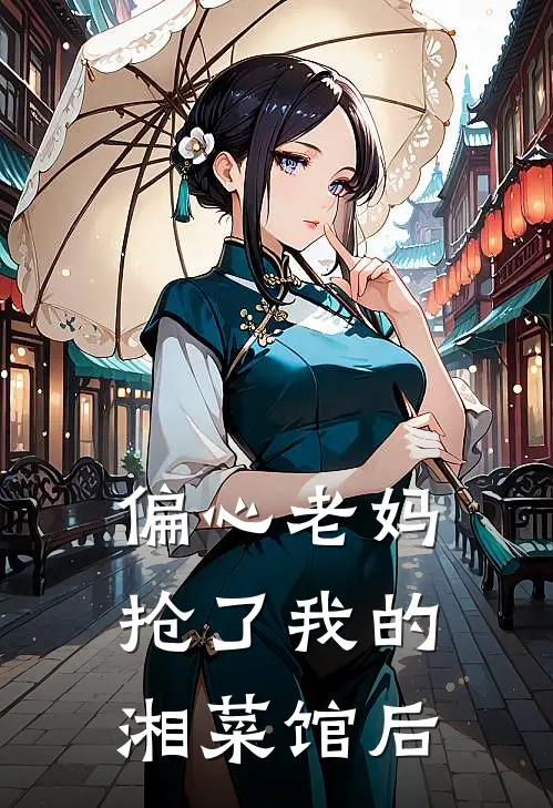 偏心老妈抢了我的湘菜馆后