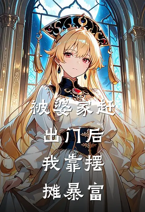 被婆家赶出门后：我靠摆摊暴富