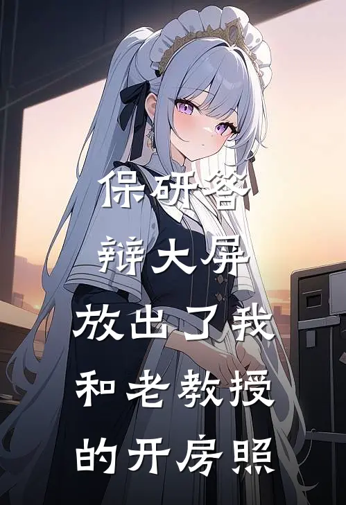 保研答辩大屏，放出了我和老教授的开房照