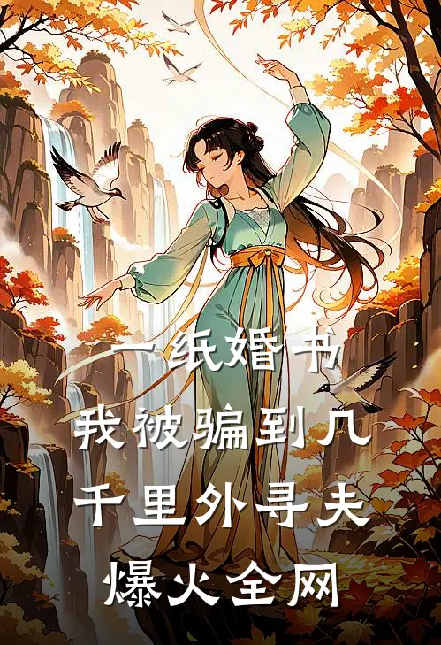 一纸婚书，我被骗到几千里外寻夫爆火全网