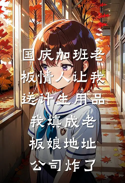 国庆加班老板情人让我送计生用品，我填成老板娘地址公司炸了