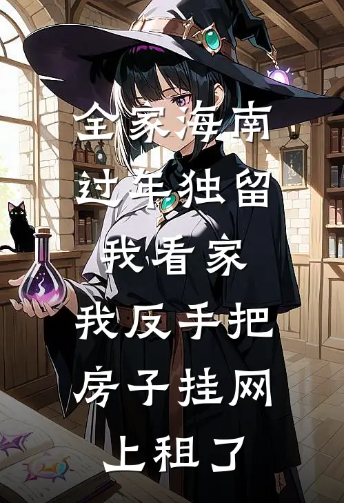 全家海南过年独留我看家，我反手把房子挂网上租了