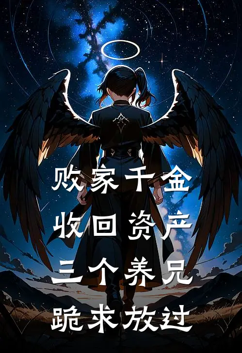 败家千金收回资产，三个养兄跪求放过