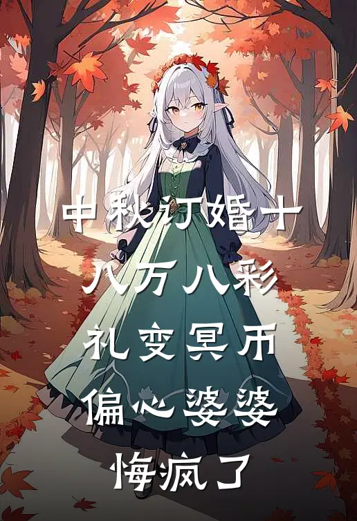 中秋订婚十八万八彩礼变冥币，偏心婆婆悔疯了