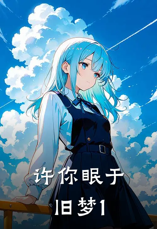 许你眠于旧梦1全文TXT