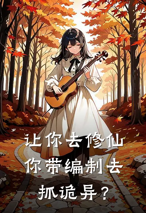 让你去修仙，你带编制去抓诡异？