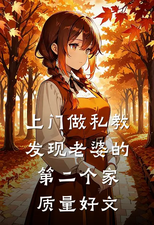 上门做私教，发现老婆的第二个家质量好文