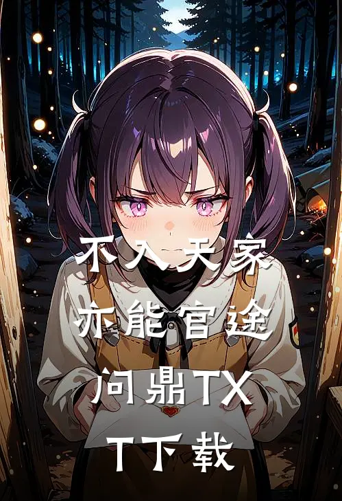 不入天家，亦能官途问鼎TXT下载