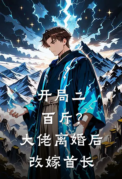 开局二百斤？大佬离婚后改嫁首长